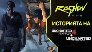 Roshav Presents: Историята на Uncharted - Uncharted 4: A Thief's End & Uncharted: The Lost Legacy