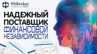 💎NSBroker &ndash; Множество возможностей торговли более чем с сотней базовых активов