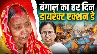 Bengal में कैसे Hindu हो रहे कट्टरपंथ का शिकार | Mamata Rule में Muslims का राज | West Bengal