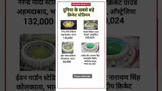 दुनिया के सबसे बड़े क्रिकेट स्टेडियम 👈😱The largest cricket stadium in the world#shorts#ytshorts#gk