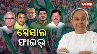 BJD appoints five senior leaders as Parliamentary Constituency Co-ordinator || KalingaTV
