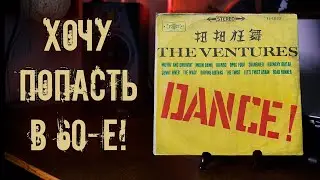 The Ventures - Dance (1962) / Группа, пластинки которой беру не глядя!