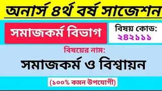 সমাজকর্ম ও বিশ্বায়ন সাজেশন অনার্স চতুর্থ বর্ষ | Social work department suggestion Honours 4th Year