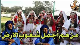 من هم الامازيغ ومن أين جاءوا (القصة كاملة )