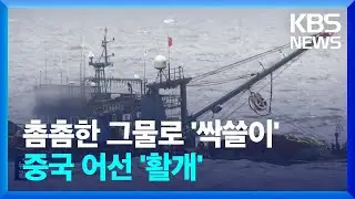 우리 해역 활개치는 중국어선…해경, 철통 감시 / KBS  2024.10.15.