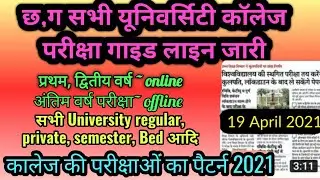University exam 2021, Cg college exam 2021, Cg university exam 2021, University exams breaking news