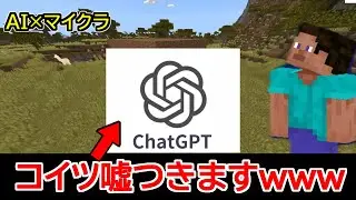 【検証】AIとマイクラしたらどうなる！？ｗ