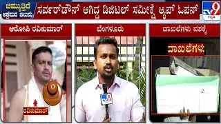 Chilume NGO's Voter Data Theft Case: ಸರ್ವರ್ ಡೌನ್ ಆಗಿದ್ದ ಡಿಜಿಟಲ್ ಸಮೀಕ್ಷೆ ಆ್ಯಪ್ ಓಪನ್!