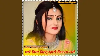 Thare Bina Bittu Mharo Dil Na Lage