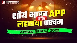 AISSEE Result 2022 : Shaurya Bharat App ने फिर लहराया परचम...🇮🇳