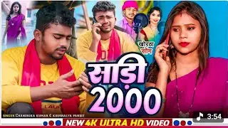 #video  साडी 2000 || SADHI 2000 || #vkvishal​ Singer chandrika Kaushalya pandit 