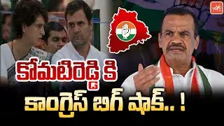 BIG Shock To Komatireddy Venkat Reddy | Revanth Vs Komatireddy | AICC | Telangana Congress | YOYO TV