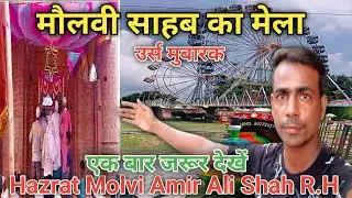 मौलवी साहब का। मेला उर्स मुबारक। Hazrat molvi Amir Ali Shah R.h. #trend #mela #rudauli