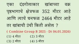 दंडगोलाकार खांबाच्या वक्र पृष्ठभागाचे क्षेत्रफळ 352 मीटर घनफळ 2464 खांबाची उंची Cylinder Volume 