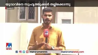 പ്രായത്തെ ബഹുമാനിക്കാത്തത്തതിനെചൊല്ലി തർക്കം; യുവാവിനെ തല്ലിക്കൊന്നു|Chennai| Age respect |Murder