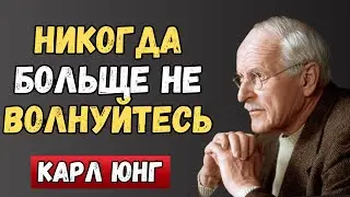 Секрет Карла Юнга: с помощью этих методов вы навсегда перестанете беспокоиться