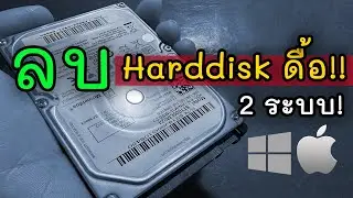 Harddisk ดื้อ! ลบ Partition ไม่ได้? (วิธีแก้ + Format ใช้ได้ทั้ง Mac/Windows)