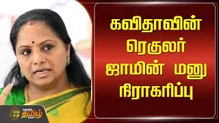 கவிதாவின் ரெகுலர் ஜாமின் மனு நிராகரிப்பு | BRS Kavitha | Bail plea rejected | Newstamil24x7