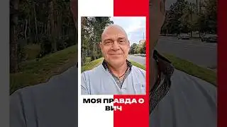 Моя правда о ВИЧ