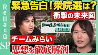 【ReHacQ生配信】チームみらい安野貴博党首【高橋弘樹】