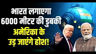 Explained: India का पहला Deep Sea Mission | 'समुद्रयान' Matsya-6000 | Ocean Exploration