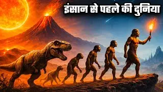 इंसान बनने से पहले क्या हुआ? | Homo sapiens vs Neanderthal (The Truth) | Earth History Documentary