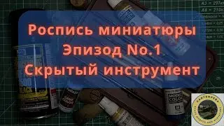 Роспись Миниатюры/Покрас фигуры в масштабе 1/35. Эпизод 1.