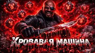КАК ЖЕ ОНИ ВЫТЕКАЮТ.. | ПЕРВЫЙ ВЗГЛЯД НА 5/65 НИКА ФЬЮРИ | МАРВЕЛ БИТВА ЧЕМПИОНОВ