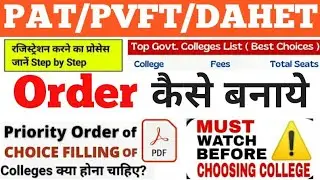 PAT/PVFT/DAHET 2022 Counselling Registration में Priority Order of CHOICE FILLING OF COLLEGES क्या