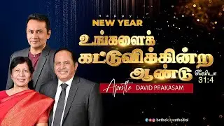 புது வருட ஆராதனை _ உங்களை கட்டுவிக்கின்ற ஆண்டு |  | சங்கை டேவிட் பிரகாசம்