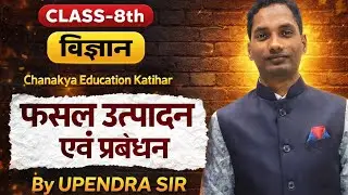 Class 8 Science Chapter :- फसल उत्पादन एवं प्रबंधन By :- Upendar Sir