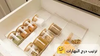 قبل رمضان وحملة التنظيف تشمل كل البيت حتى مجرات البهارات اهم شي ✨ فلوك ترتيب وتنظيم مجر البهارات ✨