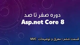 دوره صفر تا صد Asp.net Core 8 - قسمت ششم: بررسی و معرفی الگو MVC🔥