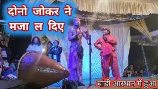 दोनो जोकर ने मजा ल दिए# Sihorwa company nautanki nach program 