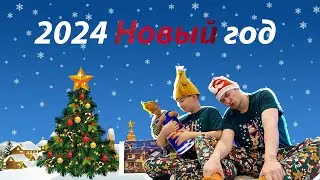 2024 | Новый Год | Салют, Открываем подарки