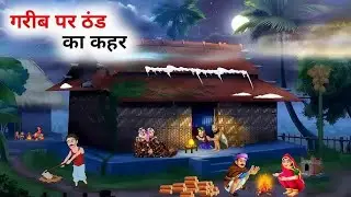 Garib ke ghar thand ka kahar | moral stories | hindi kahani | winter story | emotional story