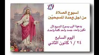 ختام اسبوع الصلاة لوحدة المسيحيين- اليوم السابع ٢٤ / ١ كانون الثاني 