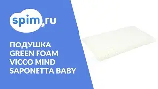 Подушка Green Foam Visco mind Saponetta Baby
