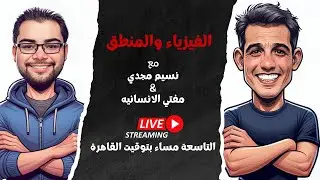 الفيزياء والمنطق