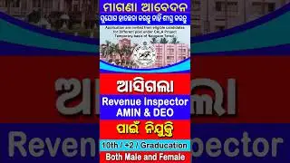 NEW JOB VACANCY 2023 ! ODISHA RI, AMINA & DATA ENTRY OPERATOR RECRUITMENT ! NEW GOVT JOBS 2023
