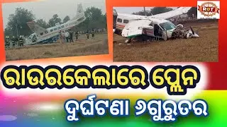 ରାଉରକେଲା: ବିଲକୁ ଖସିଲା ପ୍ଲେ୍ନ୍।Real odisha time 
