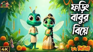 ফড়িং বাবুর বিয়ে ও অন্নান্য বাংলা ছড়া | Bengali Kids Chora | Nursery Rhymes For Toddlers | Pre-School