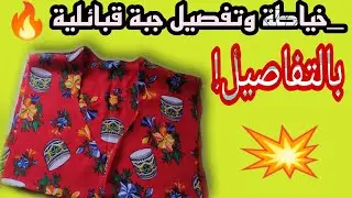 خياطة وتفصيل جبة قبائليةrobe kabyle بالتفاصيل 👍 couture robe kabyle#robe_kabyle