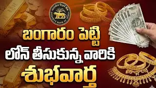Good News For Gold Loan | RBI Gold Updates 2026 ( EMI ) | Gold Rate Today #gold | SumanTV Naveena