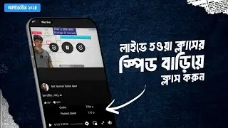 ফেসবুক লাইভ ক্লাসের স্পিড বাড়িয়ে ক্লাস করুন | ক্লাসের স্পিড বাড়ানোর উপায় | Classer Speed Barano