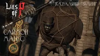Прохождение Lies of P: Саймон Магнус | Казуальный гейминг