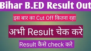 Bihar B.ED 2022 Result Out। How to Check Result। Raghuvar GK.