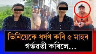 তিনিচুকীয়াত ভিনিয়েকে সংঘটিত কৰা কাণ্ড শুনিলে চকু কপালত উঠিব! | Assam Media 24
