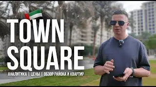 Понятный Район ДУБАЯ для инвестирования 300К$+ | Town Square Dubai | Таун Сквер Nshama (2026)