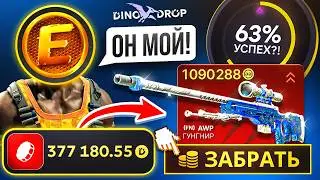 300.000₽ на DINODROP ради AWP ГУНГНИР за 1 МИЛЛИОН ! 63% на УСПЕХ ОН ПОЧТИ МОЙ !